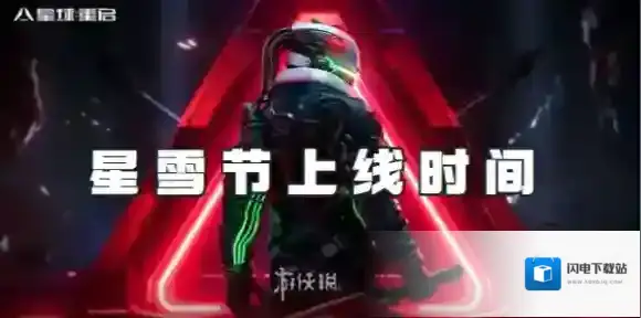 星球重启星雪节什么时候上线-星球重启星雪节上线时间
