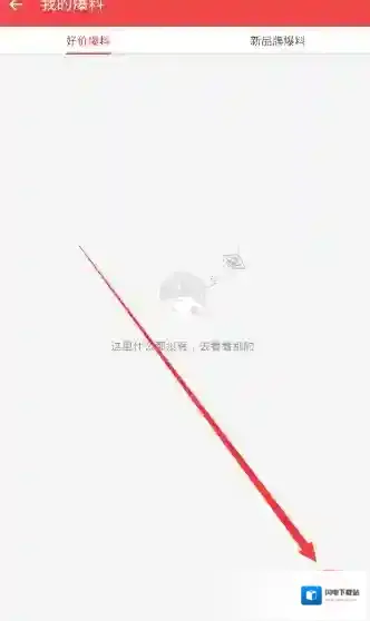 《什么值得买》爆料功能说明介绍