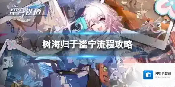 崩坏星穹铁道树海归于谧宁怎么过 树海归于谧宁流程攻略