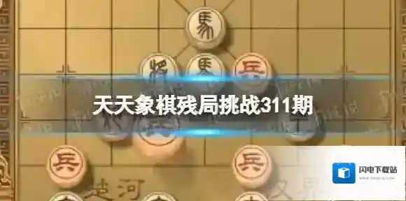 天天象棋残局挑战311期 天天象棋311期残局挑战攻略