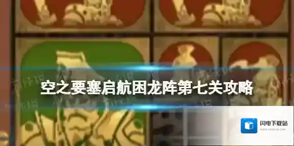空之要塞启航困龙阵7怎么过 空之要塞启航困龙阵第七关攻略