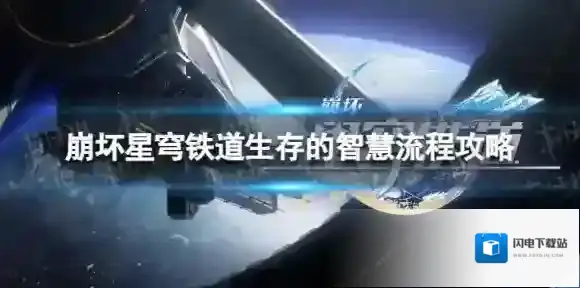 崩坏星穹铁道生存的智慧怎么过 生存的智慧流程攻略