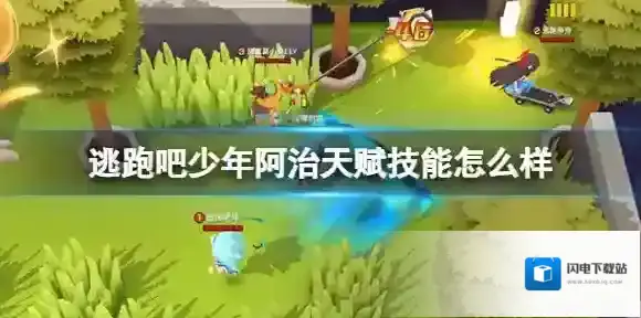 逃跑吧少年阿治天赋技能怎么样 逃跑吧少年阿志天赋技能介绍