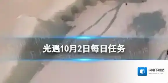 光遇10月2日每日任务怎么做 光遇10.2每日任务攻略