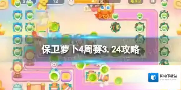 保卫萝卜4周赛3.24攻略 保卫萝卜4周赛2024年3月24日攻略
