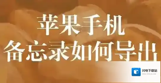 苹果手机导出备忘录的方法教程