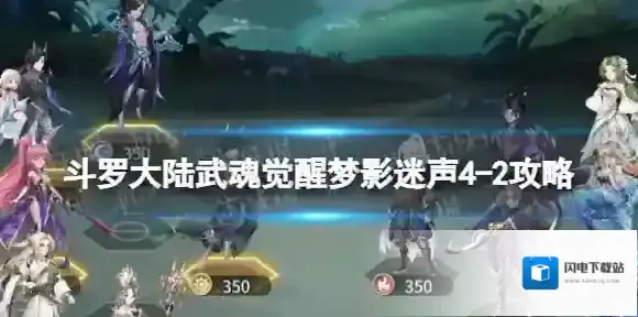 斗罗大陆武魂觉醒梦影迷声4-2攻略 斗罗大陆武魂觉醒梦影迷声4-2怎么过