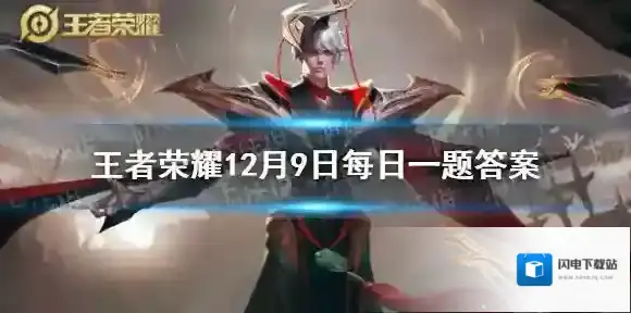 在昨天的推文中,狂暴巨大化是哪种对局模式的共创技能?(四个字) 王者荣耀12月9日答案最新