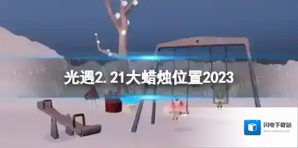 光遇2月21日大蜡烛在哪 光遇2.21大蜡烛位置2023