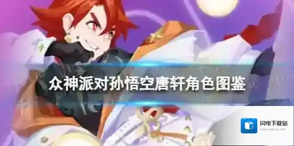 众神派对孙悟空唐轩角色图鉴 孙悟空唐轩技能一览