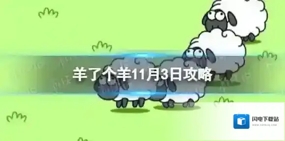 羊了个羊11.3攻略 羊了个羊第二关11.3怎么过