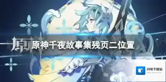 原神千夜故事集残页二在哪 千夜故事集残页二位置