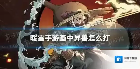 暖雪手游画中异兽怎么打 暖雪画中异兽打法攻略