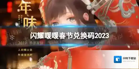闪耀暖暖春节兑换码2023 闪耀暖暖新年兑换码分享