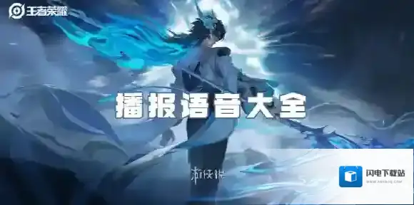 王者荣耀播报语音大全-王者荣耀高光语音播报汇总