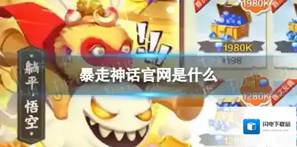 暴走神话官网是什么 暴走神话官网地址分享