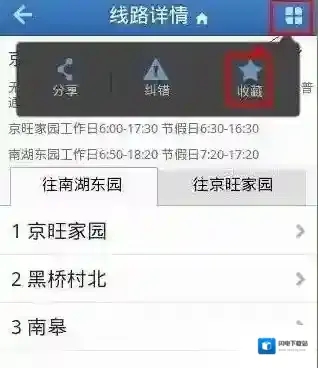 《8684公交》收藏公交线路的方法介绍