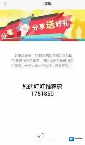 《叮叮约车》推荐码的相关使用方法介绍