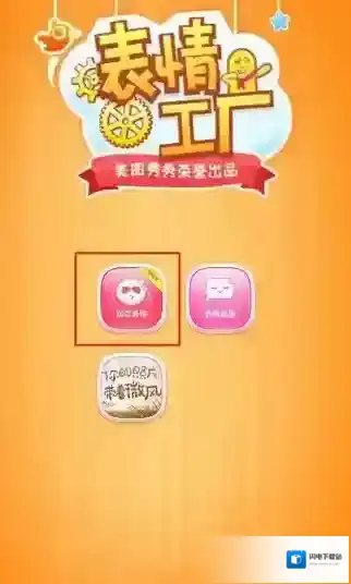 《表情工厂》微信分享功能使用说明