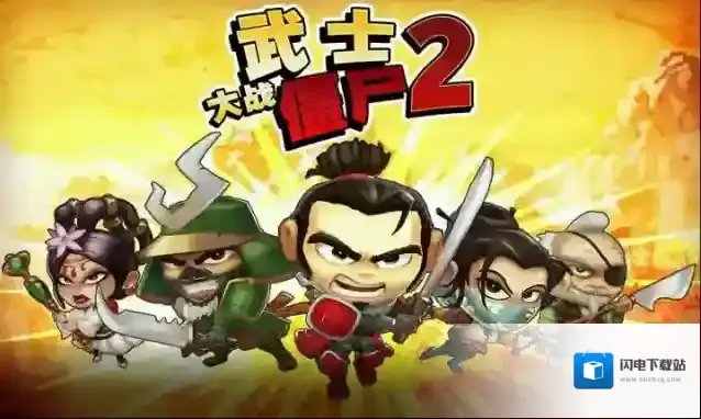 武士大战僵尸2游戏详细介绍