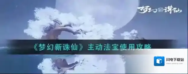 梦幻新诛仙主动法宝怎么用？梦幻新诛仙主动法宝使用方法