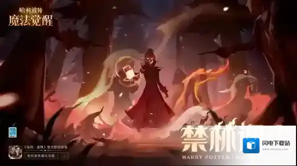 哈利波特魔法觉醒禁林任务