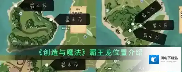 游戏创造与魔法霸王龙中位置在哪里