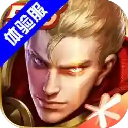 王者荣耀免费体验服