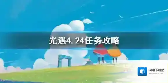光遇4月24日每日任务怎么做？光遇4月24日每日任务完成方法