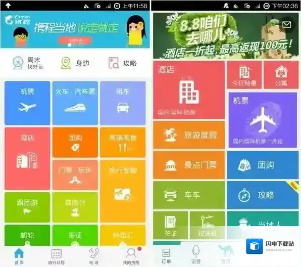 《去哪儿旅行》和携程旅行实用性对比