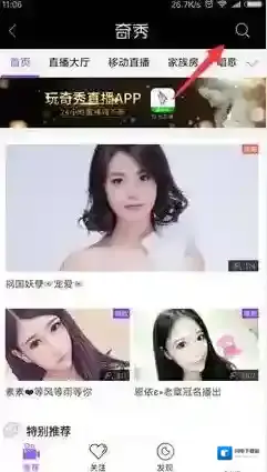 《奇秀直播》搜索房间号的方法介绍