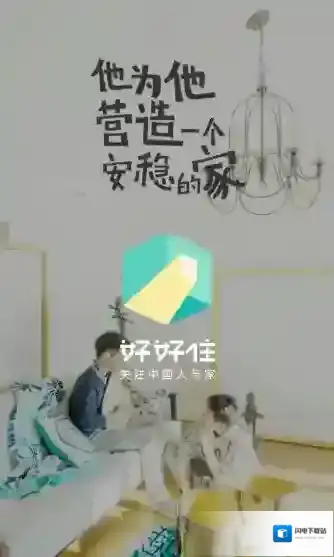《好好住》相关功能特色介绍