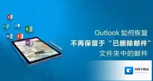 《Outlook》恢复删除邮件的方法介绍