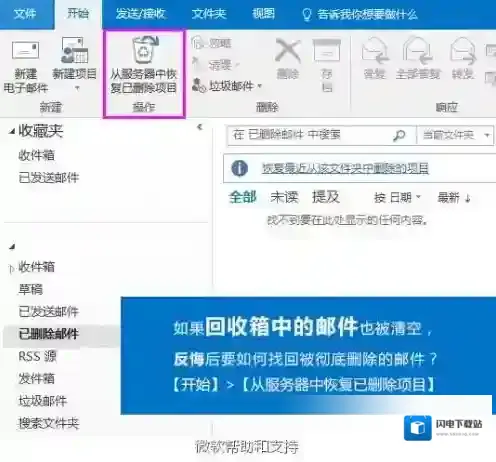 《Outlook》恢复删除邮件的方法介绍