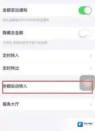 《支付宝》余额宝取消自动转入方法说明