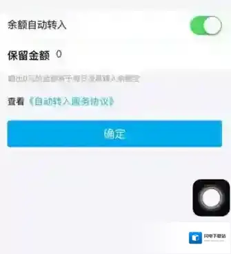 《支付宝》余额宝取消自动转入方法说明