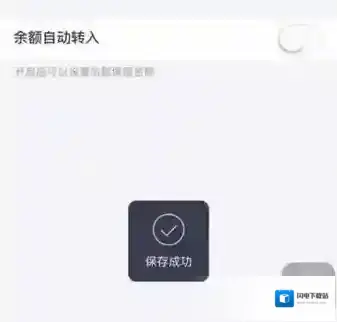 《支付宝》余额宝取消自动转入方法说明