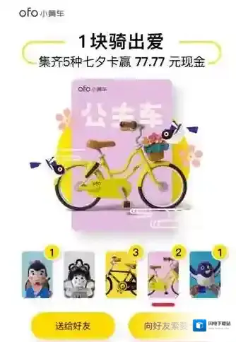 《ofo共享单车》七夕卡集齐方法攻略