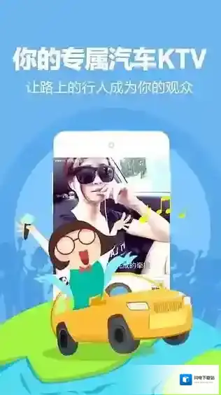 《演唱汇》车载K歌功能的相关介绍