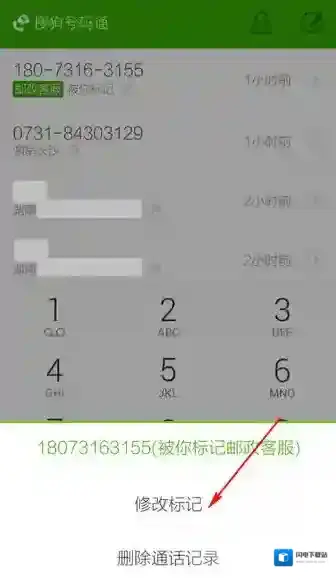 《搜狗号码通》修改标记号码的方法介绍