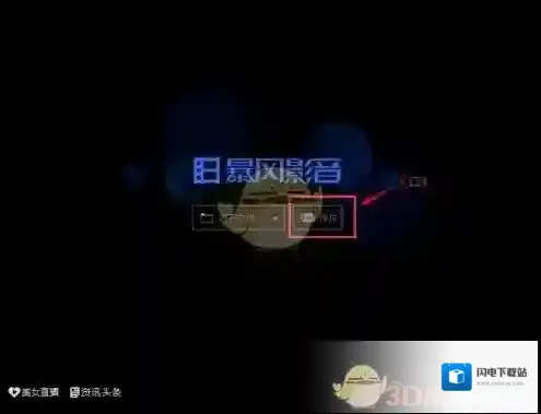 《暴风影音》位置入口及使用方法介绍