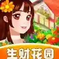 生财花园官方最新版