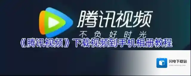 《腾讯视频》下载视频到手机相册教程