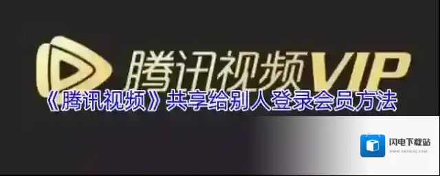 《腾讯视频》共享给别人登录会员方法