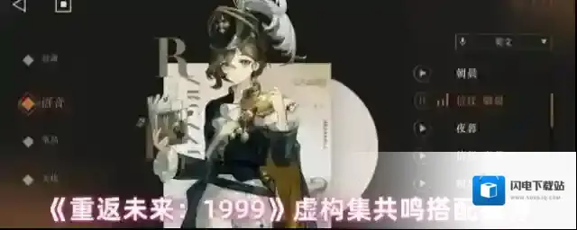 《重返未来：1999》虚构集共鸣搭配推荐