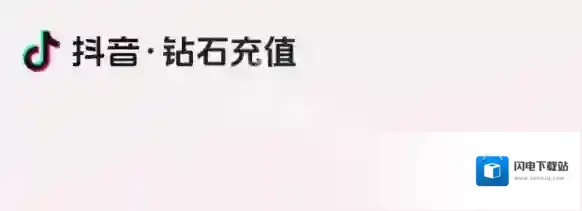 抖音钻石充值入口官网