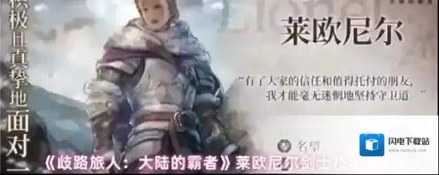 《歧路旅人：大陆的霸者》莱欧尼尔剑士技能解析