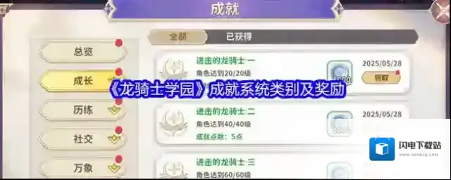 《龙骑士学园》成就系统类别及奖励