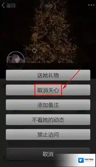 《QQ空间》取消特别关心的方法介绍