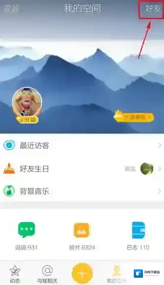 《QQ空间》取消特别关心的方法介绍